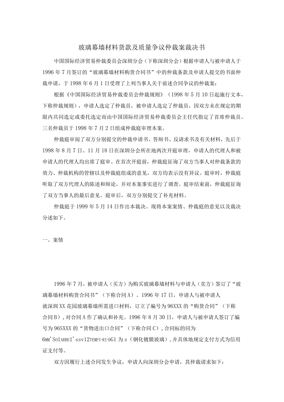 玻璃幕墙材料货款及质量争议仲裁案裁决书.docx_第1页