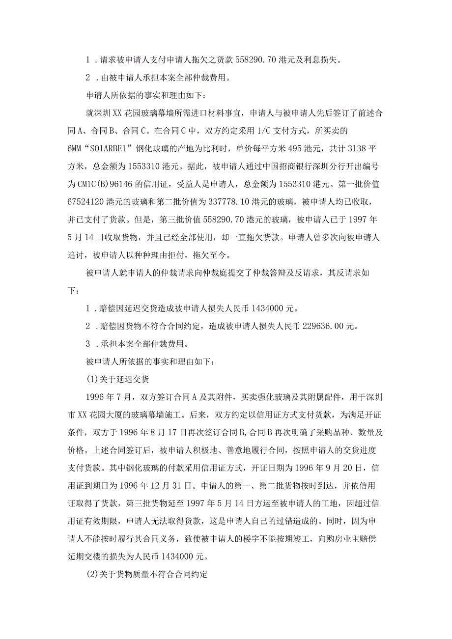 玻璃幕墙材料货款及质量争议仲裁案裁决书.docx_第2页