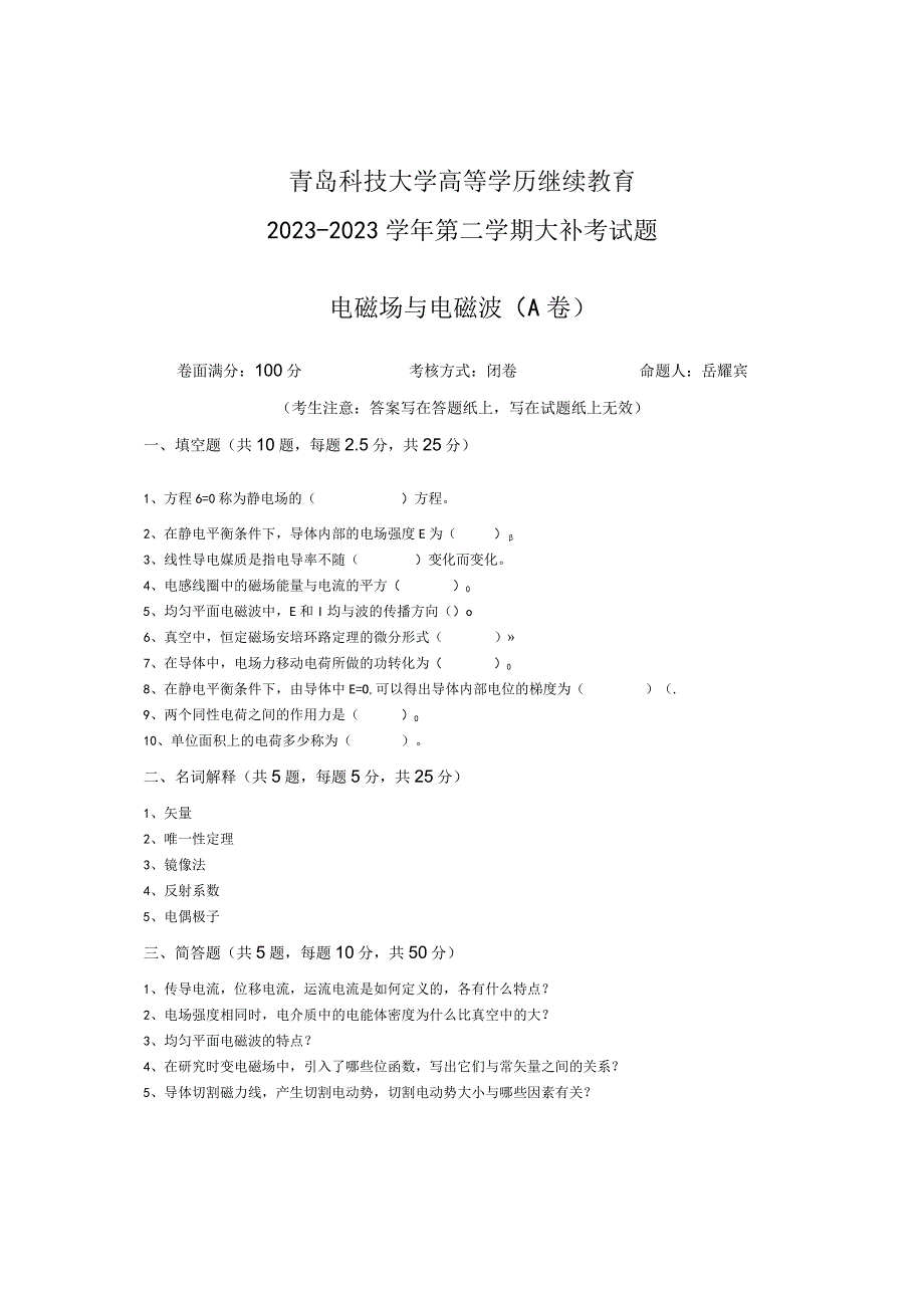 青岛科技大学成人继续教育《电磁场与电磁波》测试题及答案.docx_第1页