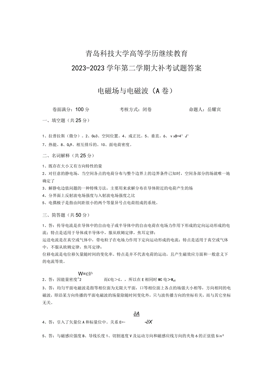 青岛科技大学成人继续教育《电磁场与电磁波》测试题及答案.docx_第2页