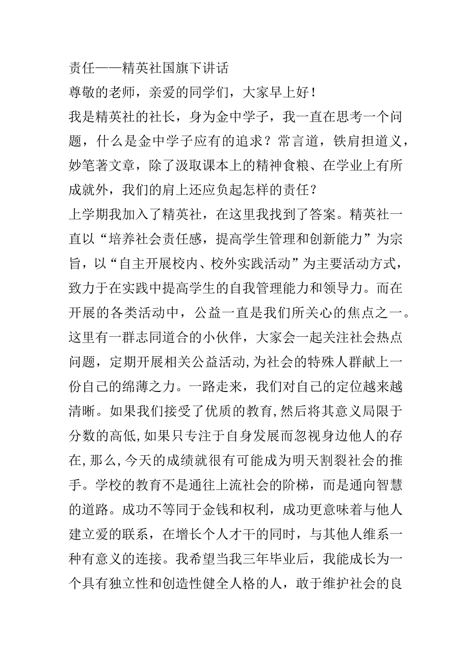 责任——精英社国旗下讲话.docx_第1页