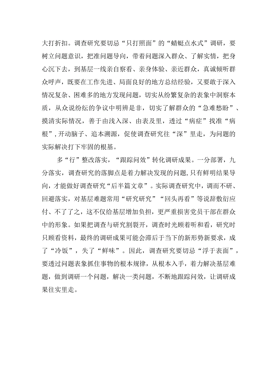 调查研究要多听多思多行.docx_第2页