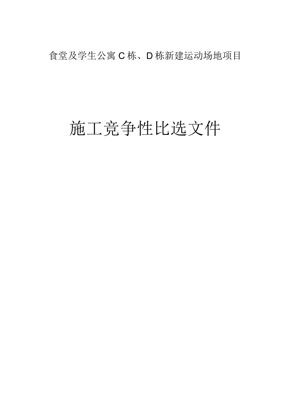 食堂及学生公寓C栋D栋新建运动场地项目招标文件.docx_第1页