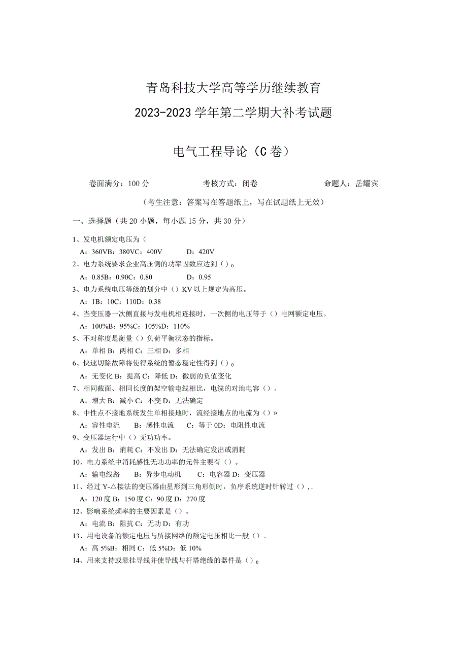 青岛科技大学成人继续教育《电气工程导论》测试题及答案.docx_第1页