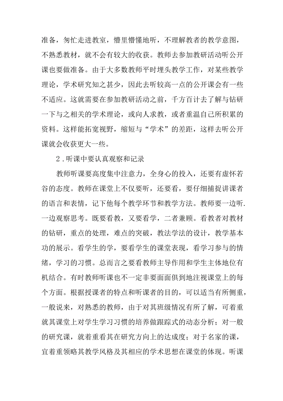 评职资料教师如何听课评课讲稿.docx_第2页