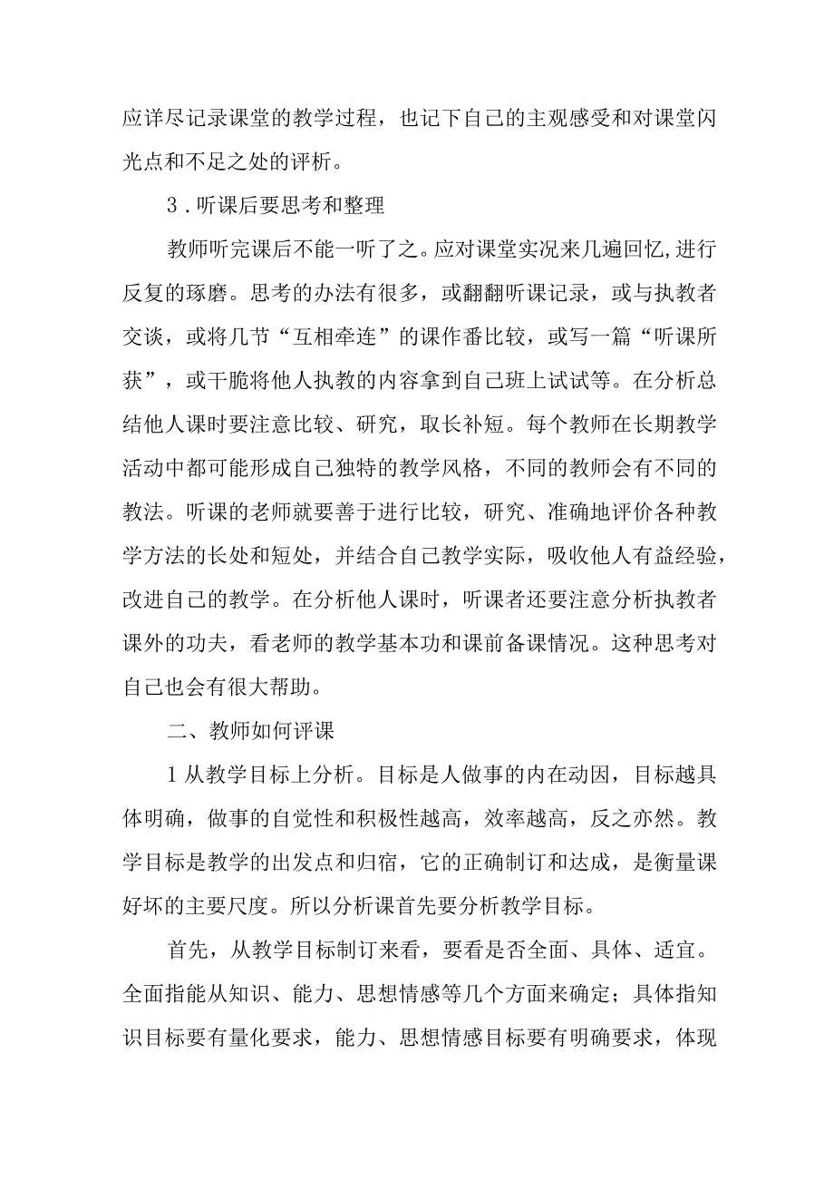 评职资料教师如何听课评课讲稿.docx_第3页