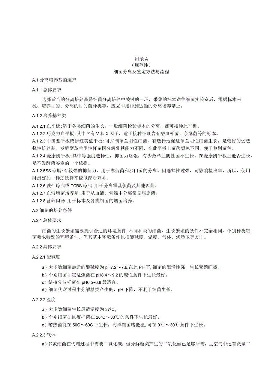 细菌病毒真菌分离及鉴定方法与流程销毁记录.docx_第1页