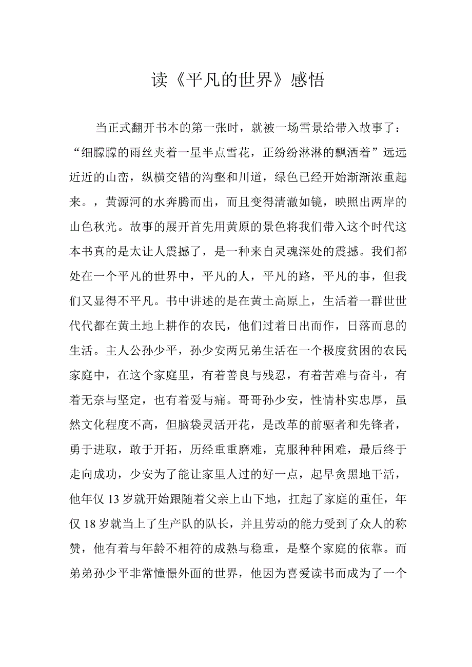 读《平凡的世界》感悟.docx_第1页