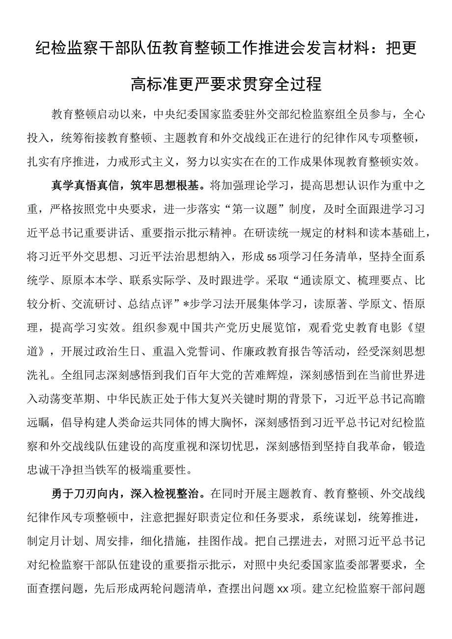 纪检监察干部队伍教育整顿工作推进会发言材料：把更高标准更严要求贯穿全过程.docx_第1页