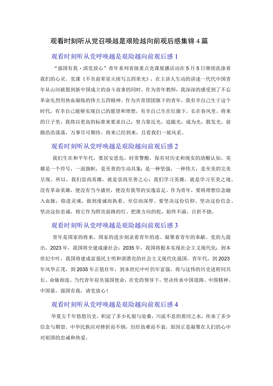 观看时刻听从党召唤越是艰险越向前观后感集锦4篇.docx_第1页