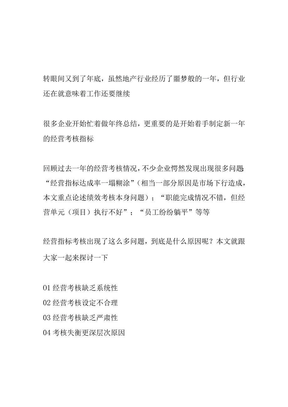 经营绩效考核如何落实并影响实际工作.docx_第1页