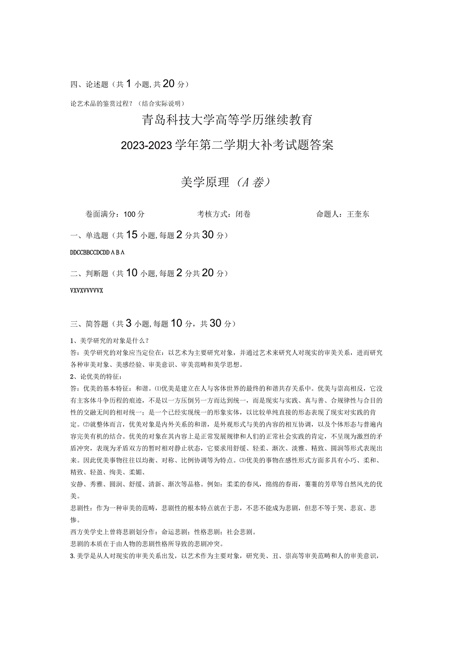 青岛科技大学成人继续教育《美学原理》测试题及答案.docx_第3页