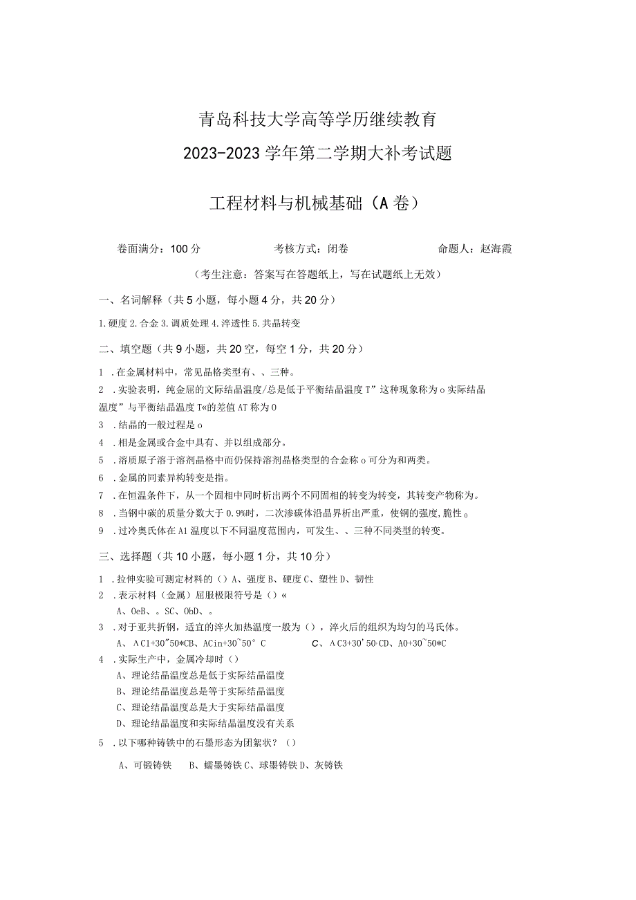 青岛科技大学成人继续教育《工程材料及机械基础》测试题及答案.docx_第1页