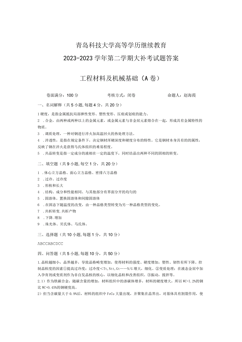 青岛科技大学成人继续教育《工程材料及机械基础》测试题及答案.docx_第3页