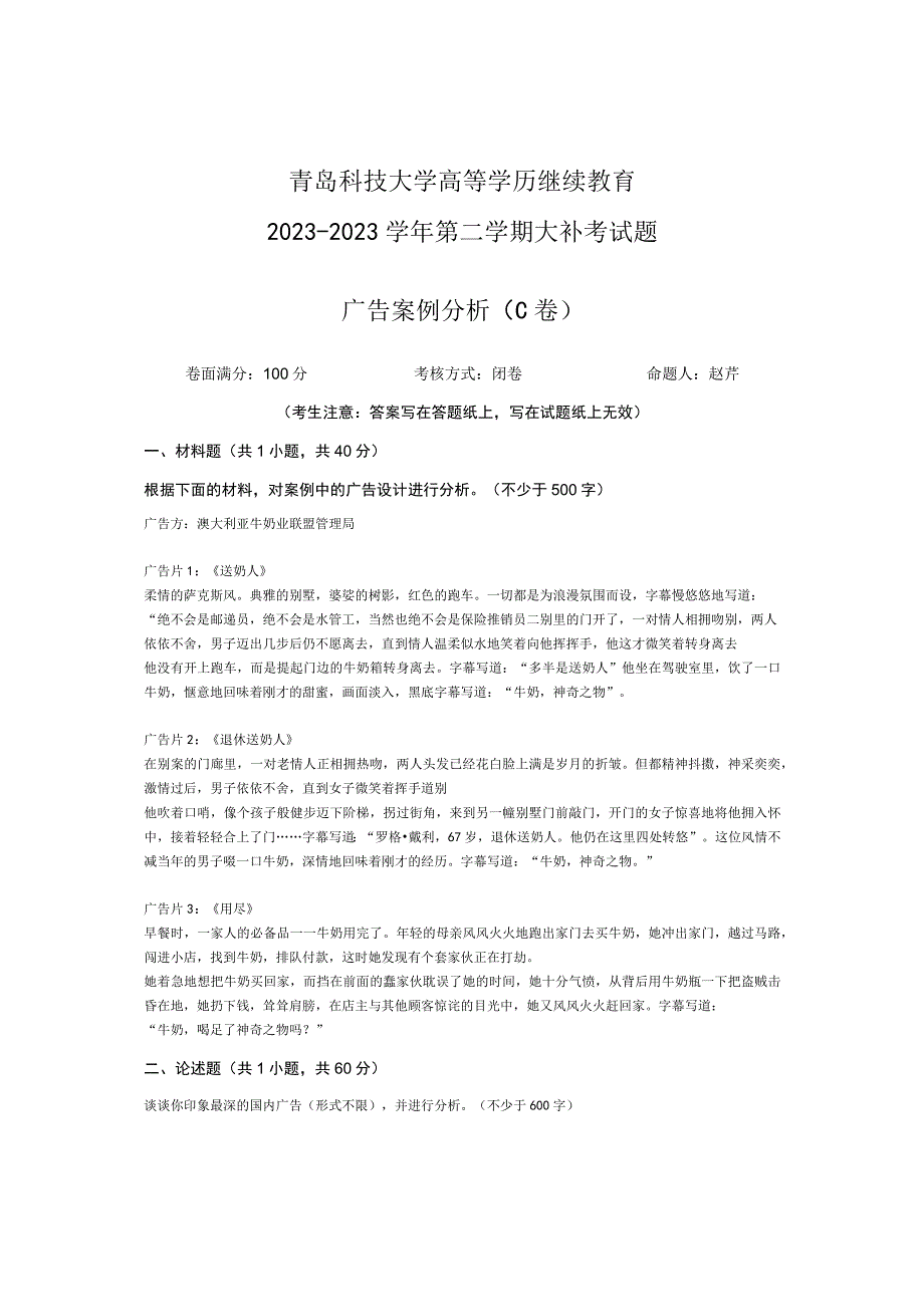 青岛科技大学成人继续教育《广告案例分析》测试题及答案.docx_第1页