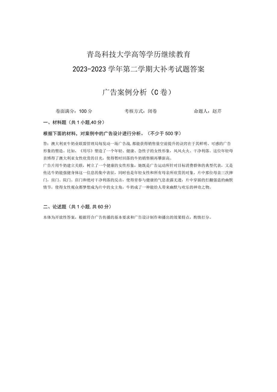 青岛科技大学成人继续教育《广告案例分析》测试题及答案.docx_第2页