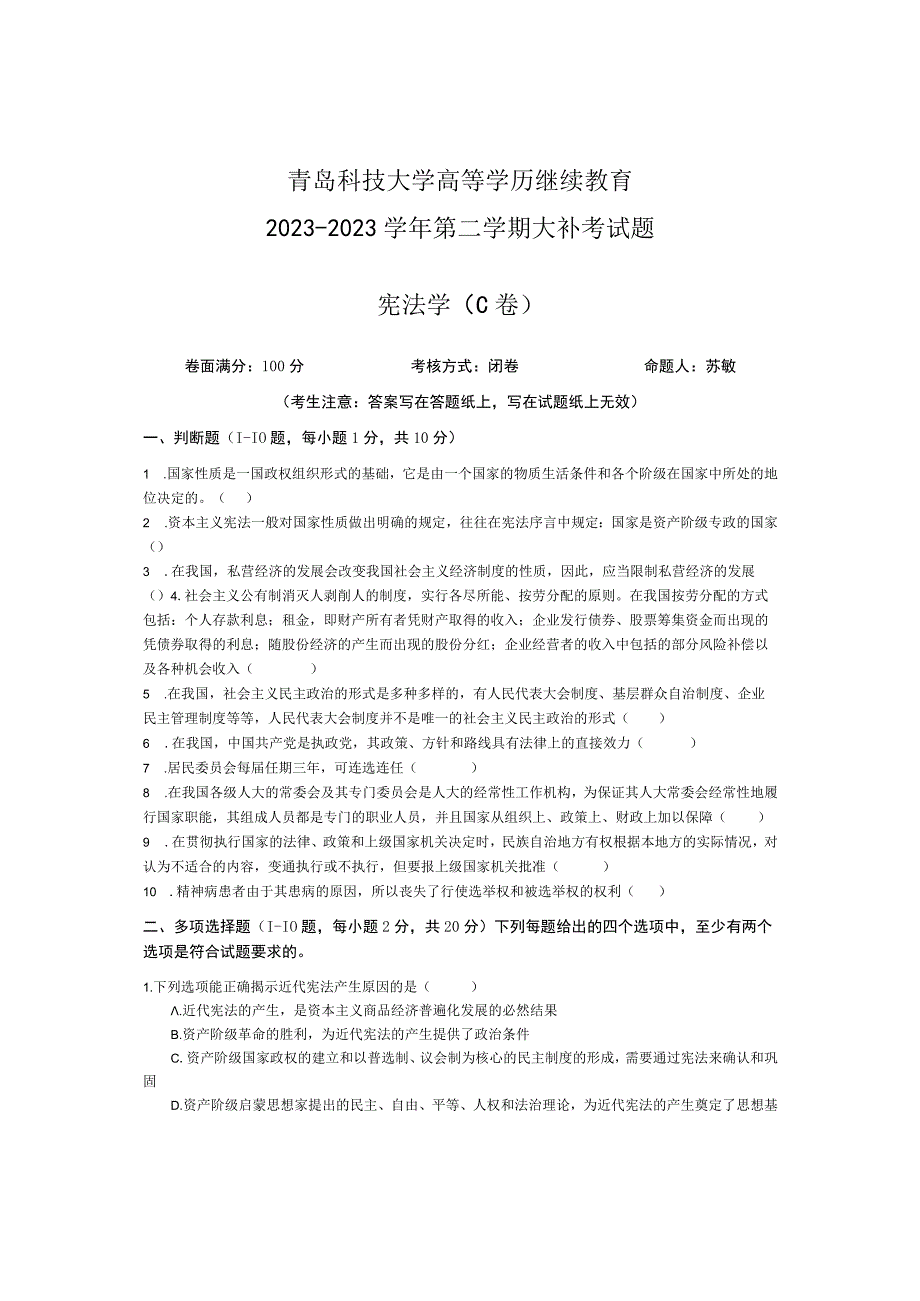 青岛科技大学成人继续教育《宪法学》测试题及答案.docx_第1页