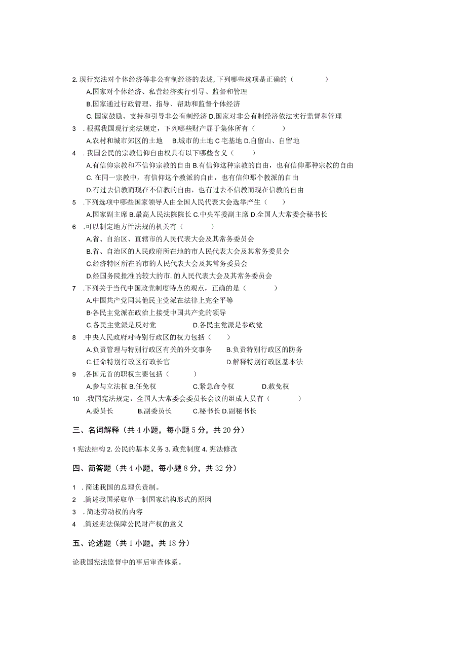 青岛科技大学成人继续教育《宪法学》测试题及答案.docx_第2页