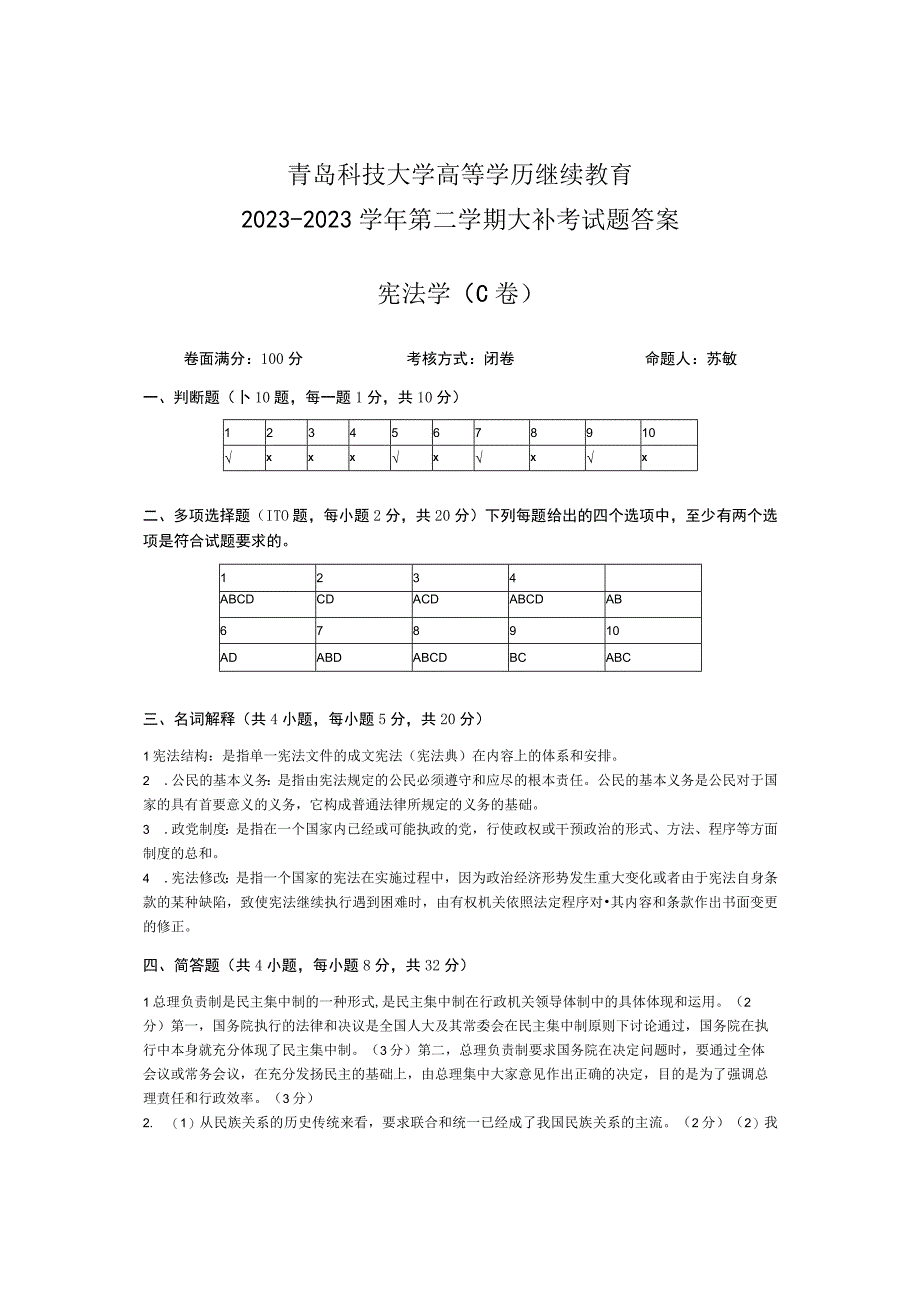 青岛科技大学成人继续教育《宪法学》测试题及答案.docx_第3页