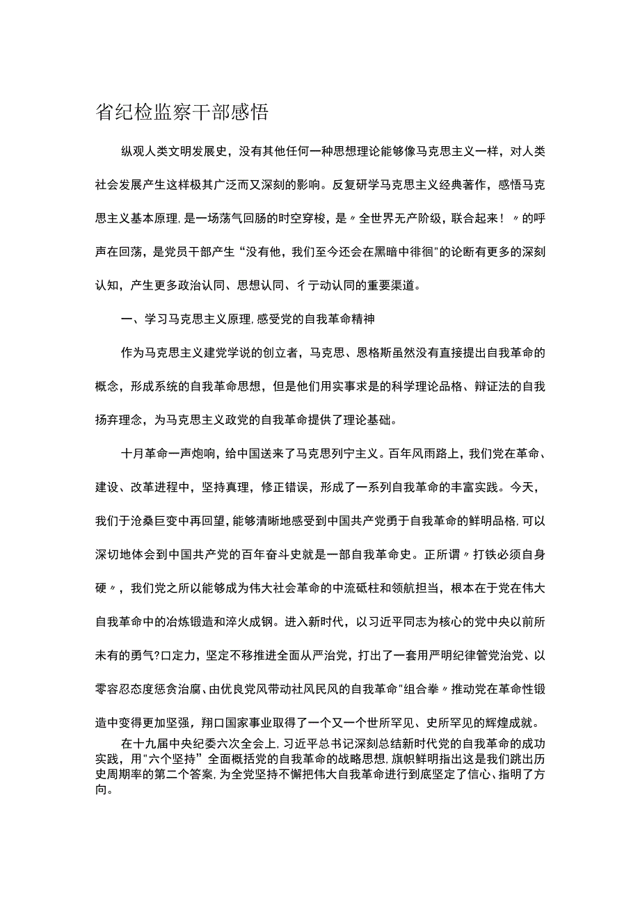 省纪检监察干部感悟.docx_第1页