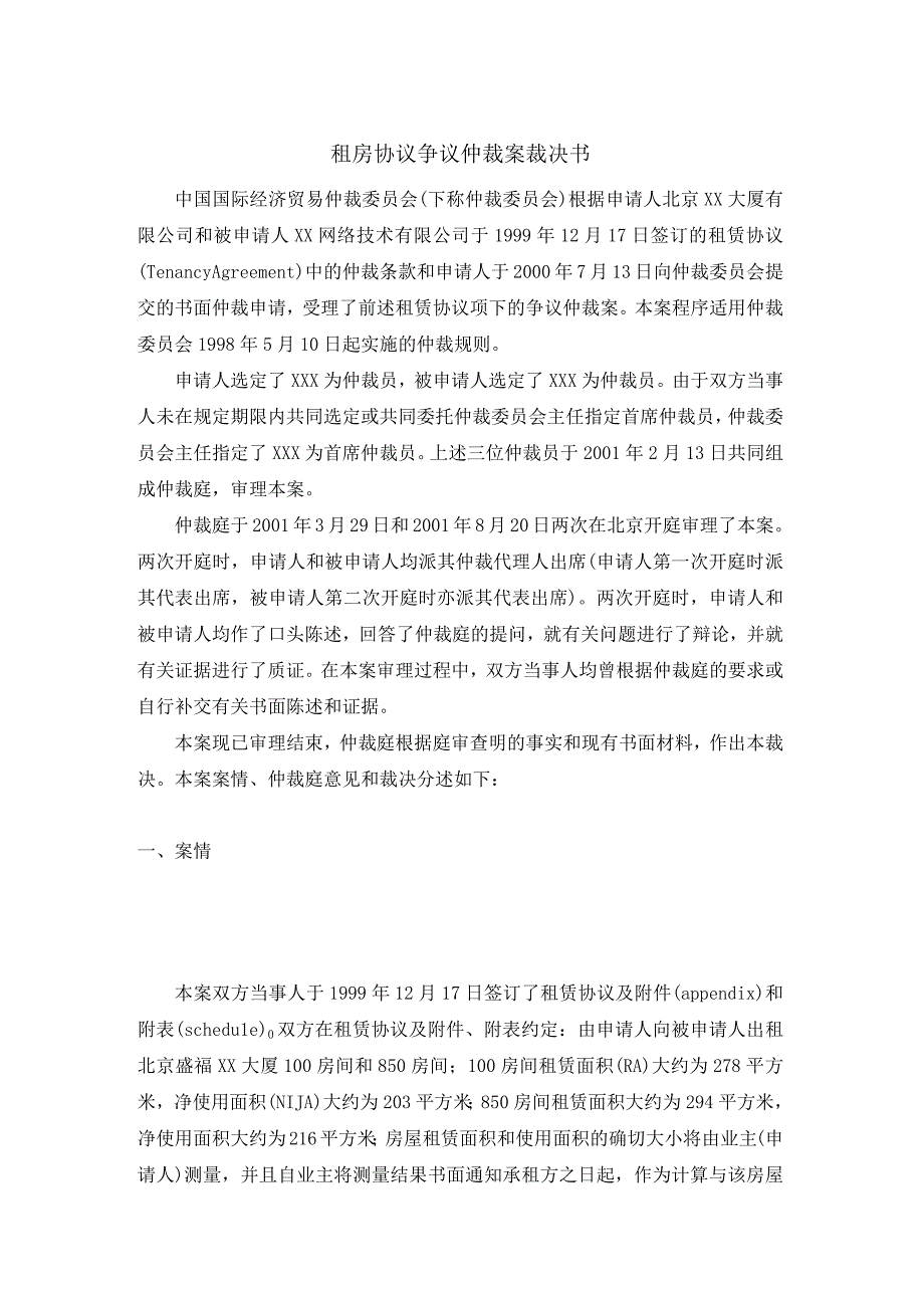 租房协议争议仲裁案裁决书.docx_第1页