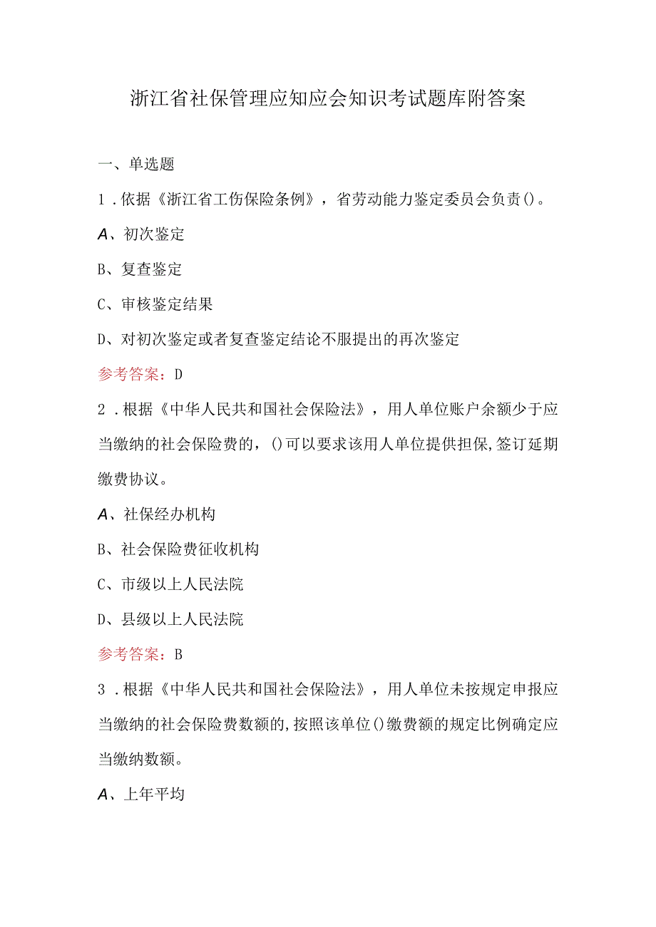 浙江省社保管理应知应会知识考试题库附答案.docx_第1页