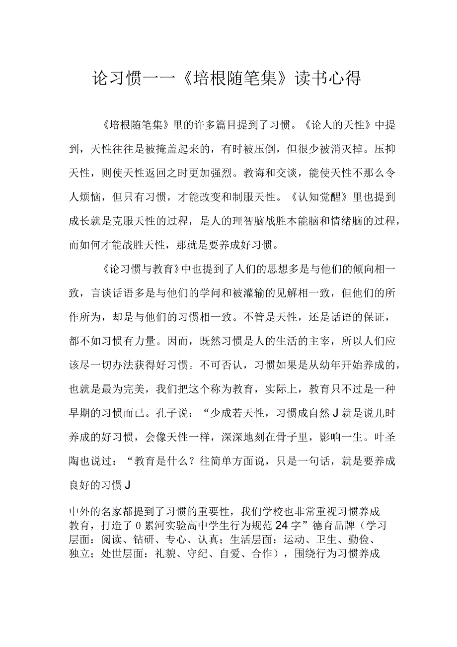 论习惯——《培根随笔集》读书心得.docx_第1页