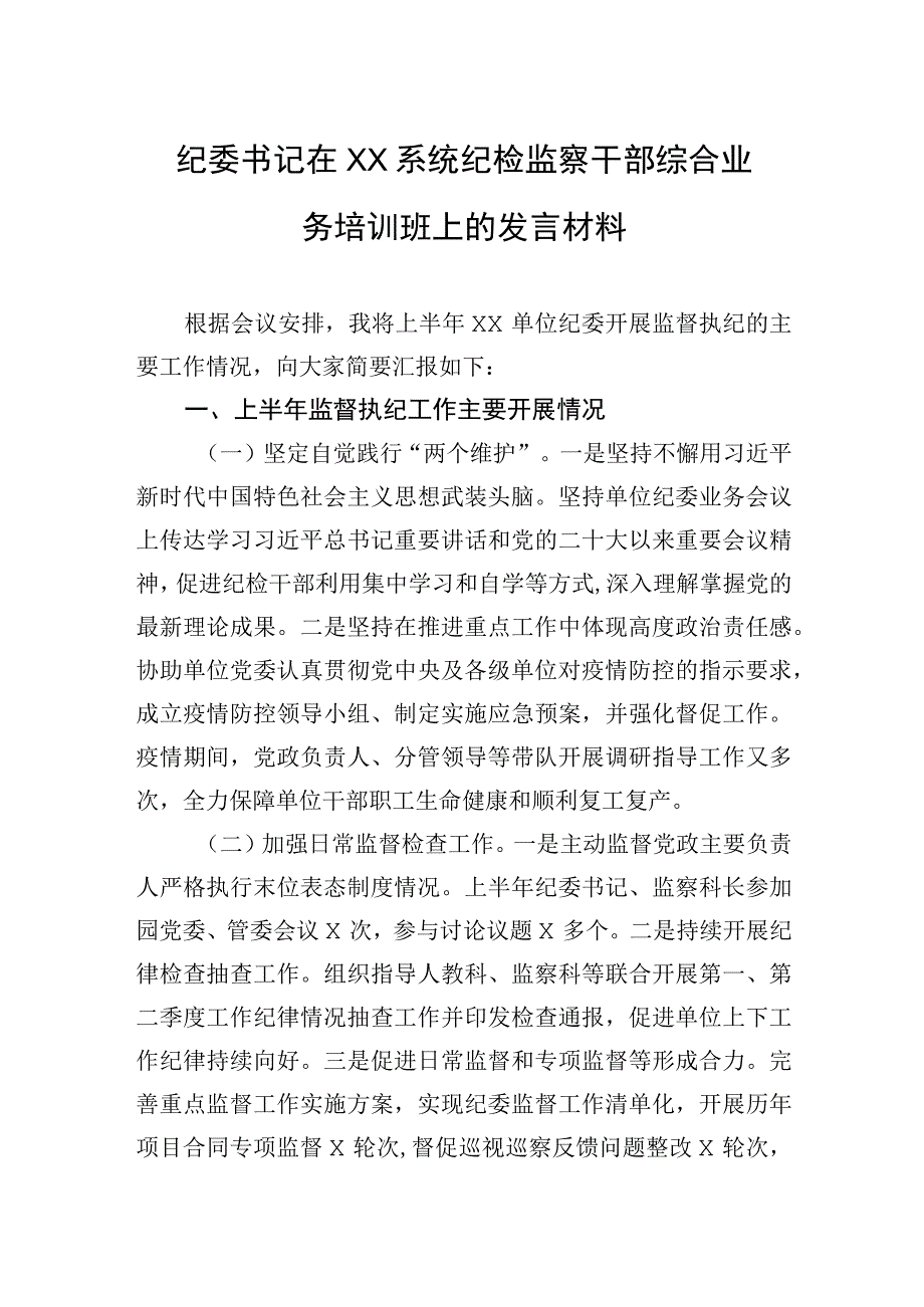 纪委书记在XX系统纪检监察干部综合业务培训班上的发言材料.docx_第1页