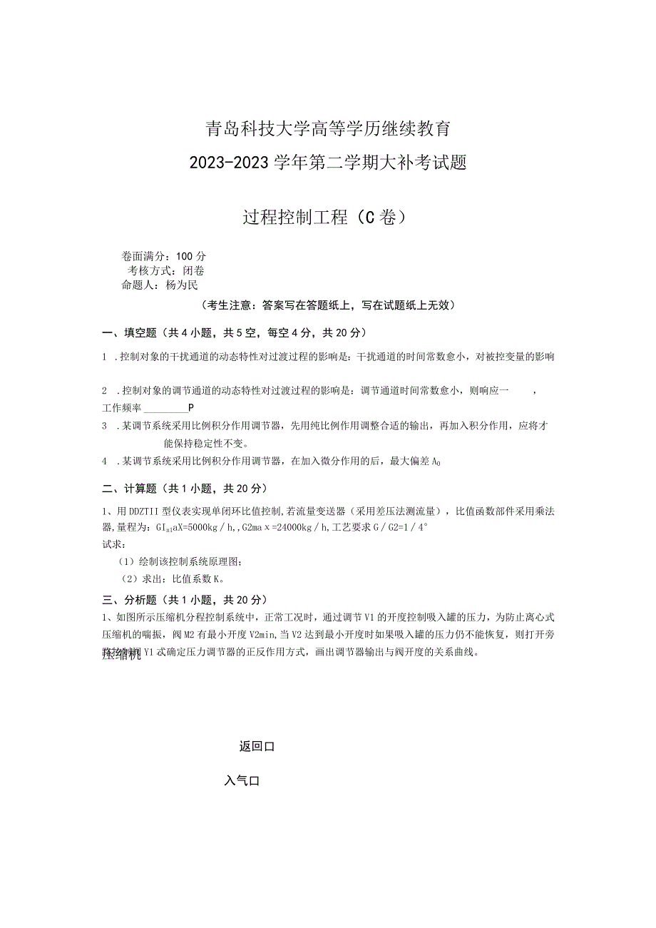 青岛科技大学成人继续教育《过程控制工程》测试题及答案.docx_第1页