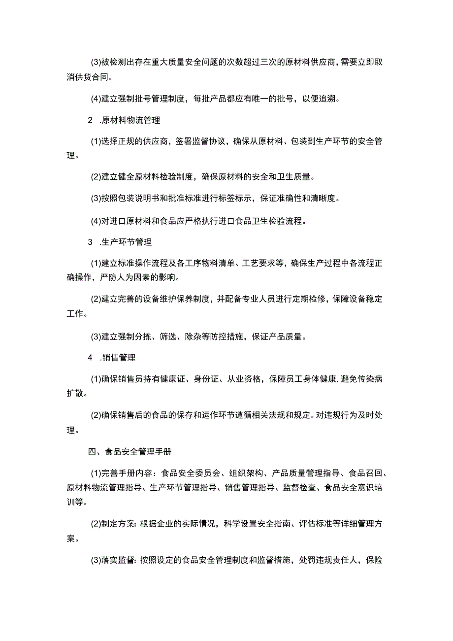 生产企业食品安全管理制度.docx_第1页