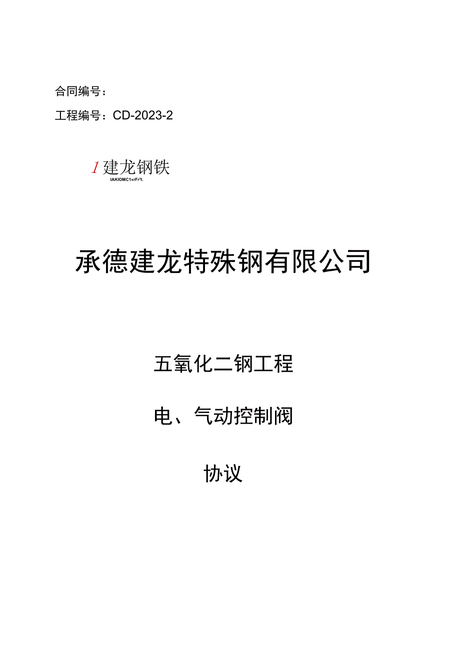 电气动控制阀技术协议.docx_第1页