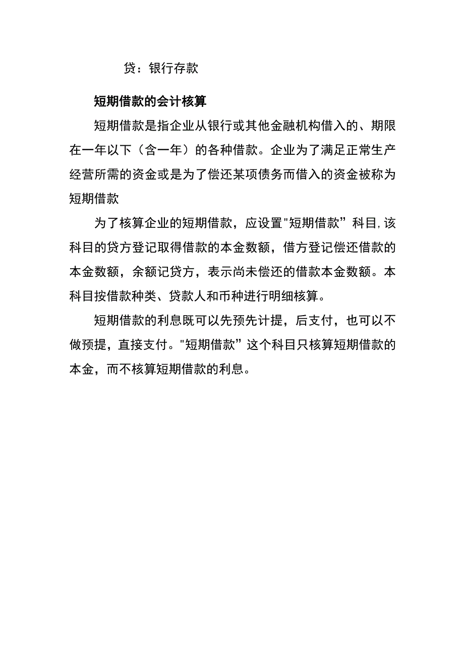 短期借款的会计账务处理.docx_第2页