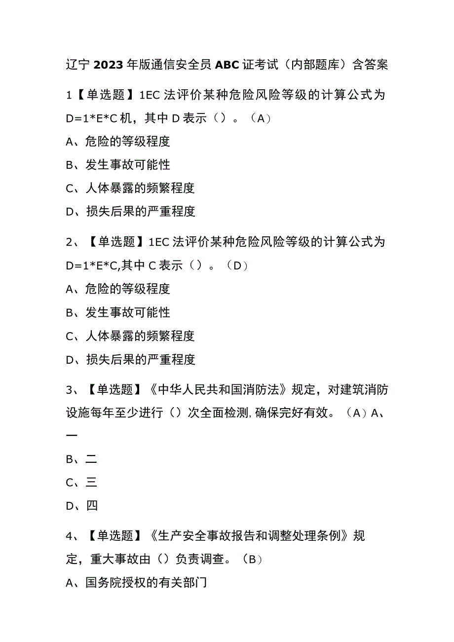 辽宁2023年版通信安全员ABC证考试内部题库含答案.docx_第1页