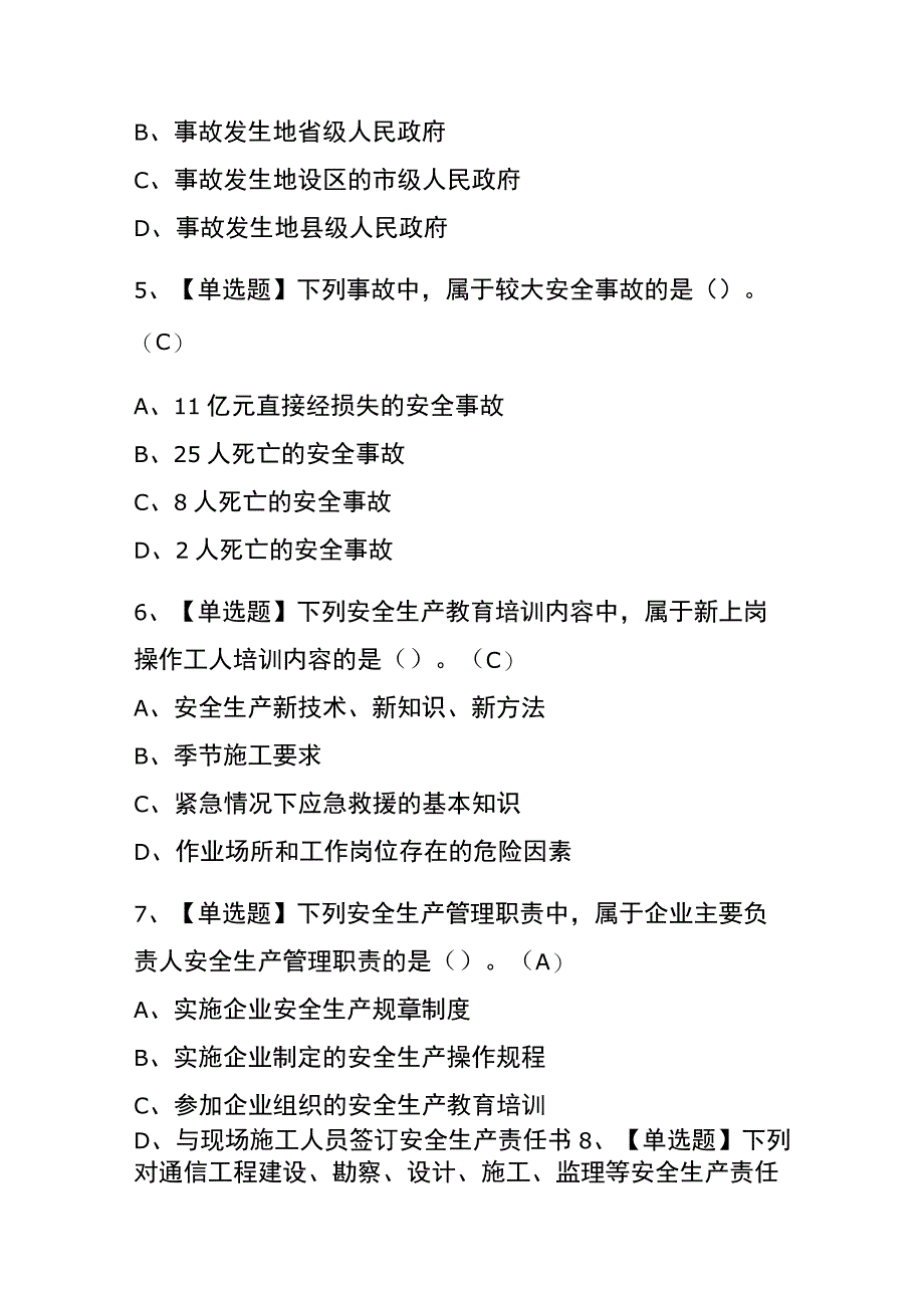 辽宁2023年版通信安全员ABC证考试内部题库含答案.docx_第2页