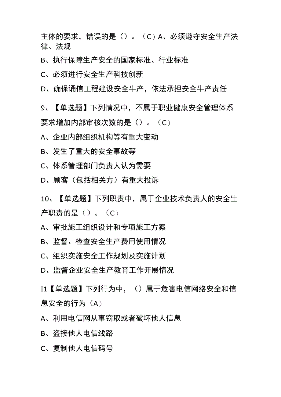 辽宁2023年版通信安全员ABC证考试内部题库含答案.docx_第3页