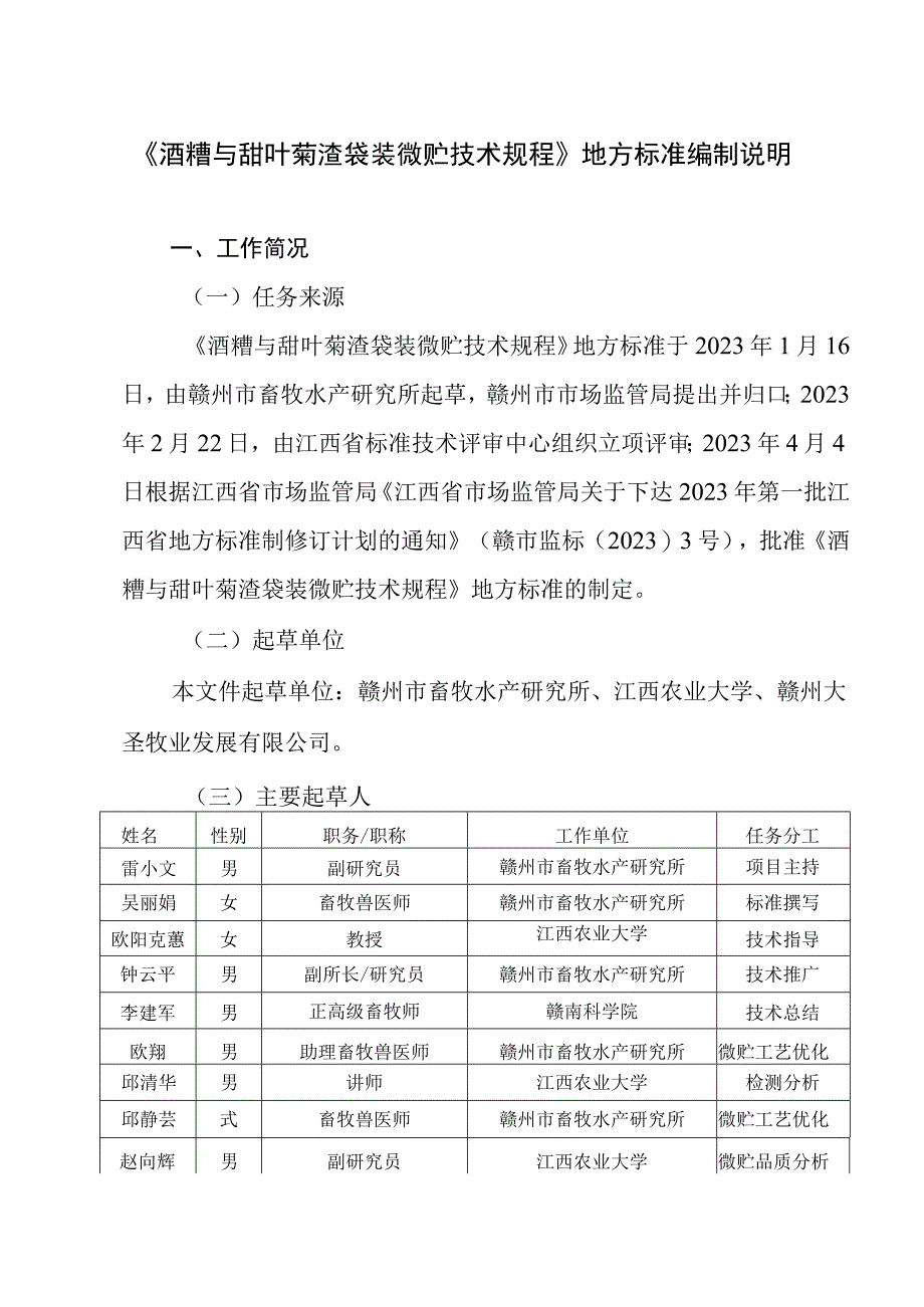 编制说明—《酒糟与甜叶菊渣袋装微贮技术规程》.docx_第1页