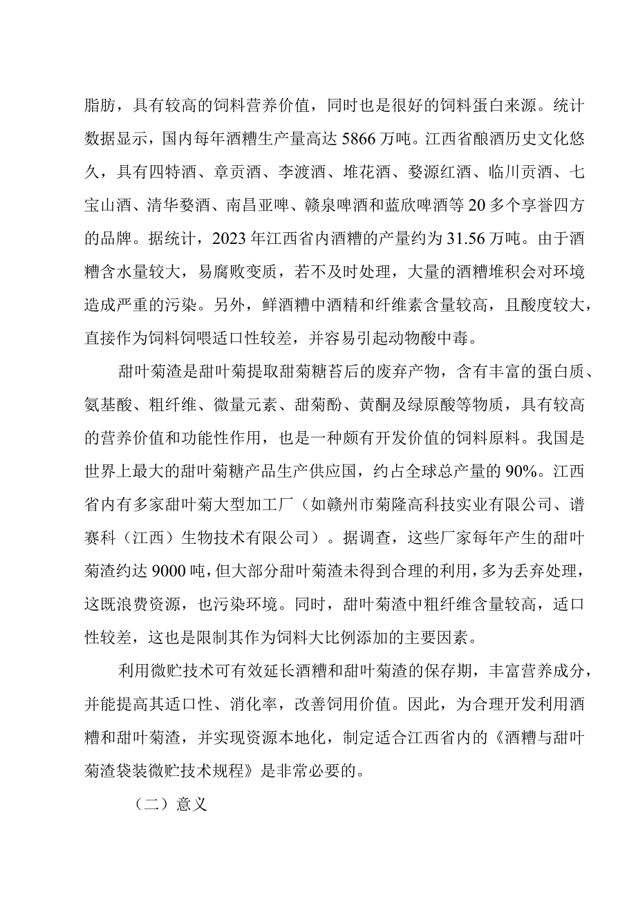 编制说明—《酒糟与甜叶菊渣袋装微贮技术规程》.docx_第3页