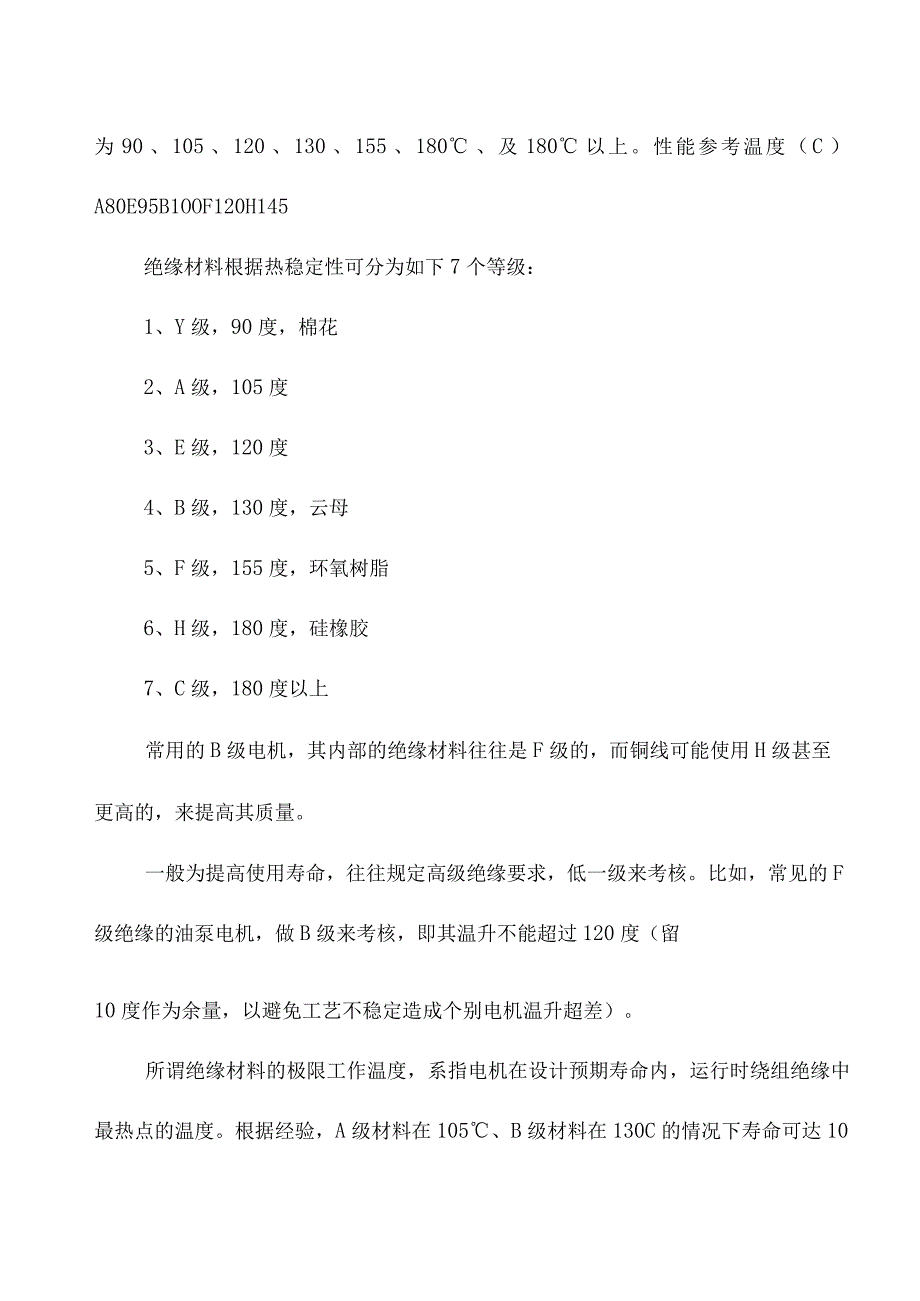 电动机安全使用的最高温度限值.docx_第2页