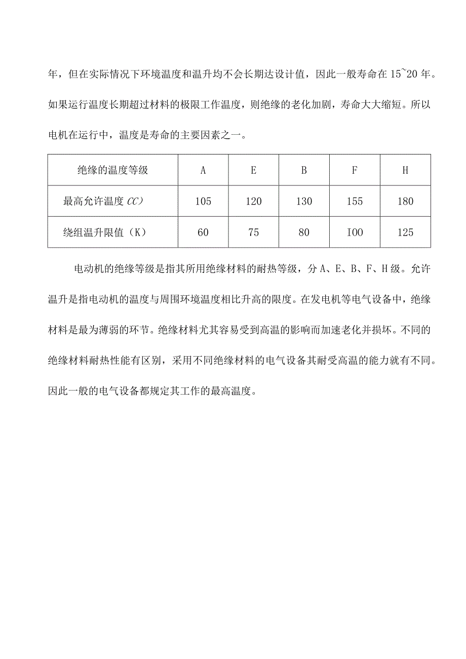 电动机安全使用的最高温度限值.docx_第3页