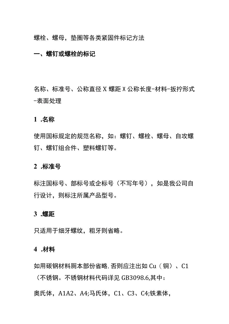 螺栓螺母垫圈等各类紧固件标记方法.docx_第1页