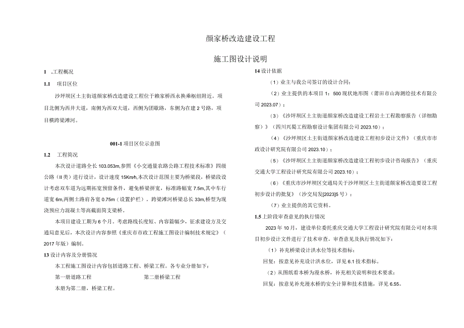 颜家桥改造建设工程施工图设计说明.docx_第1页