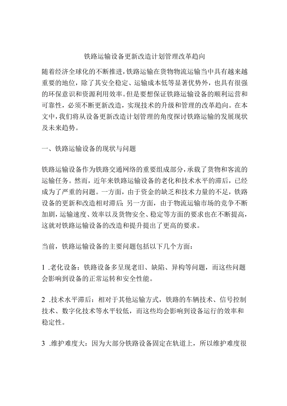 铁路运输设备更新改造计划管理改革趋向.docx_第1页