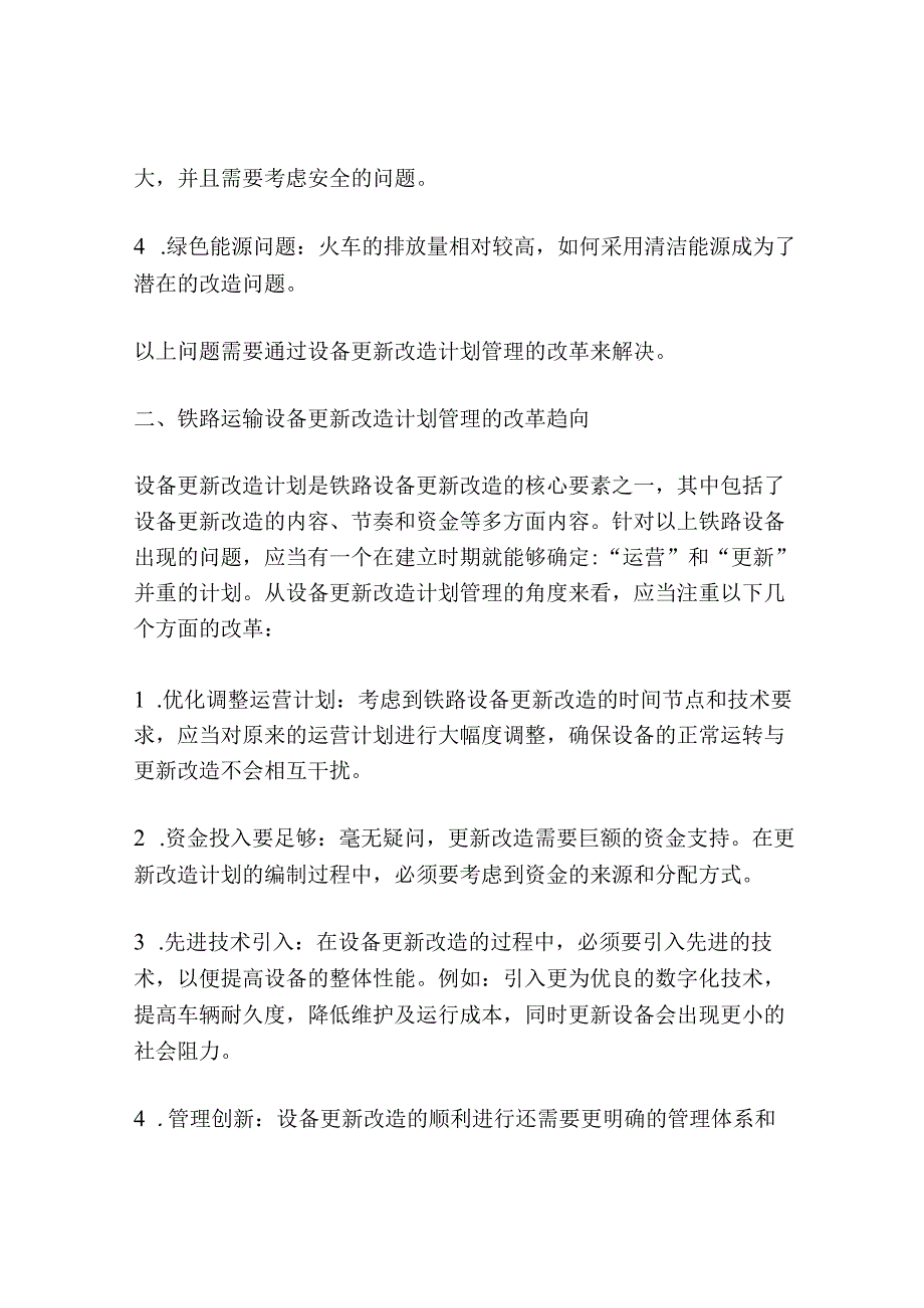 铁路运输设备更新改造计划管理改革趋向.docx_第2页