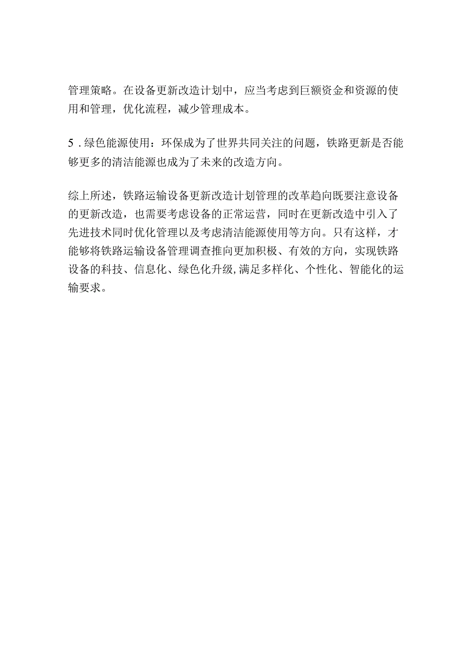 铁路运输设备更新改造计划管理改革趋向.docx_第3页