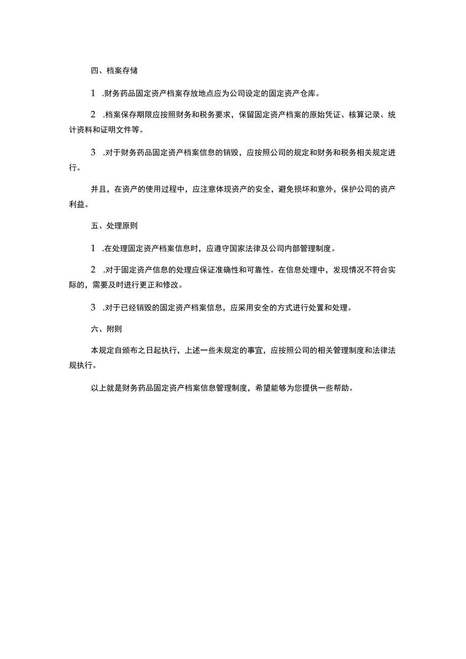 财务药品固定资产档案信息管理制度.docx_第2页