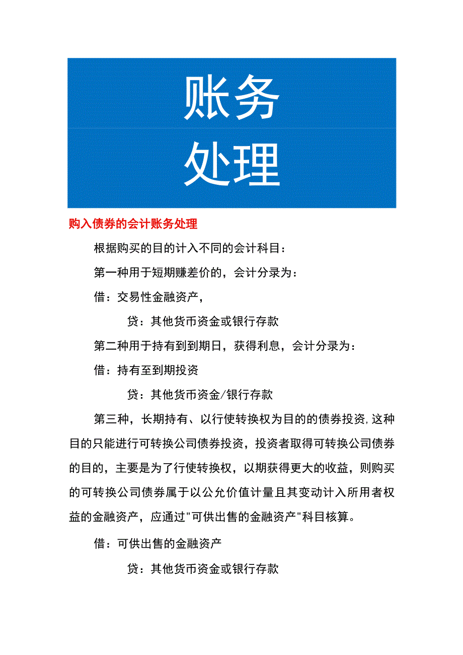 购入债券的会计账务处理.docx_第1页