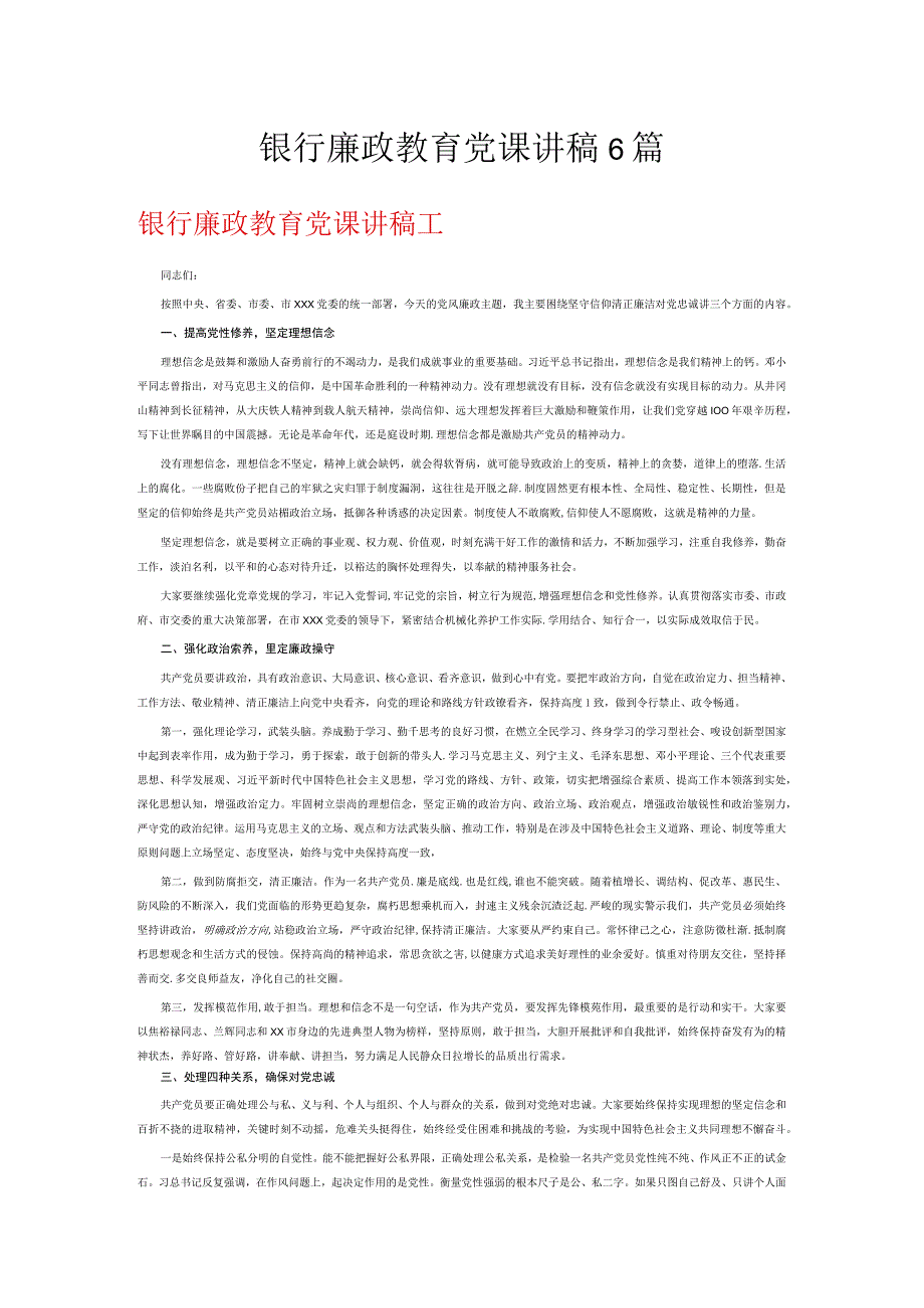 银行廉政教育党课讲稿6篇.docx_第1页