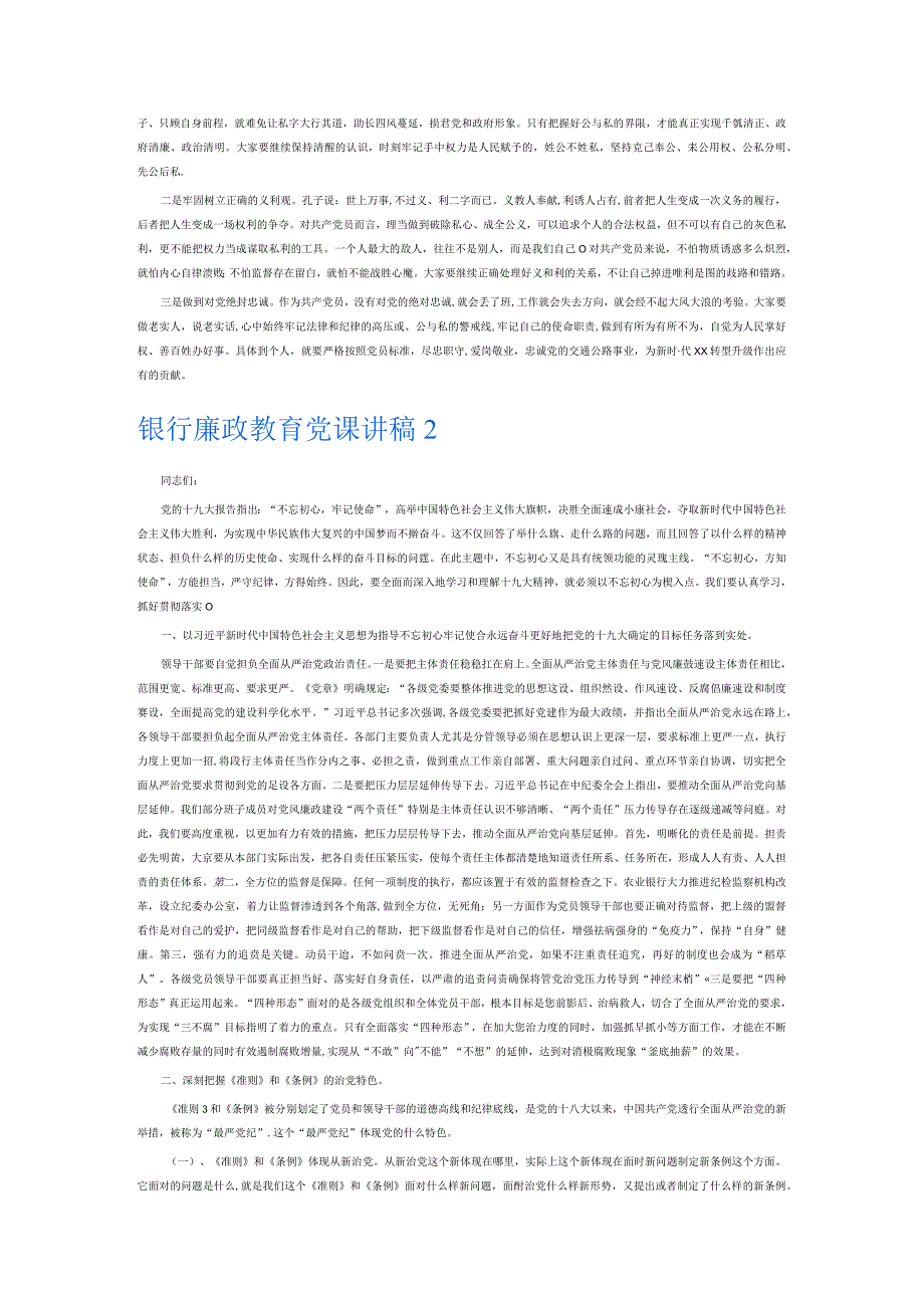 银行廉政教育党课讲稿6篇.docx_第2页