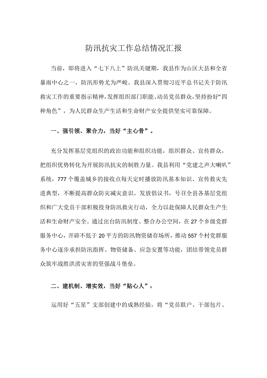 防汛抗灾工作总结情况汇报.docx_第1页