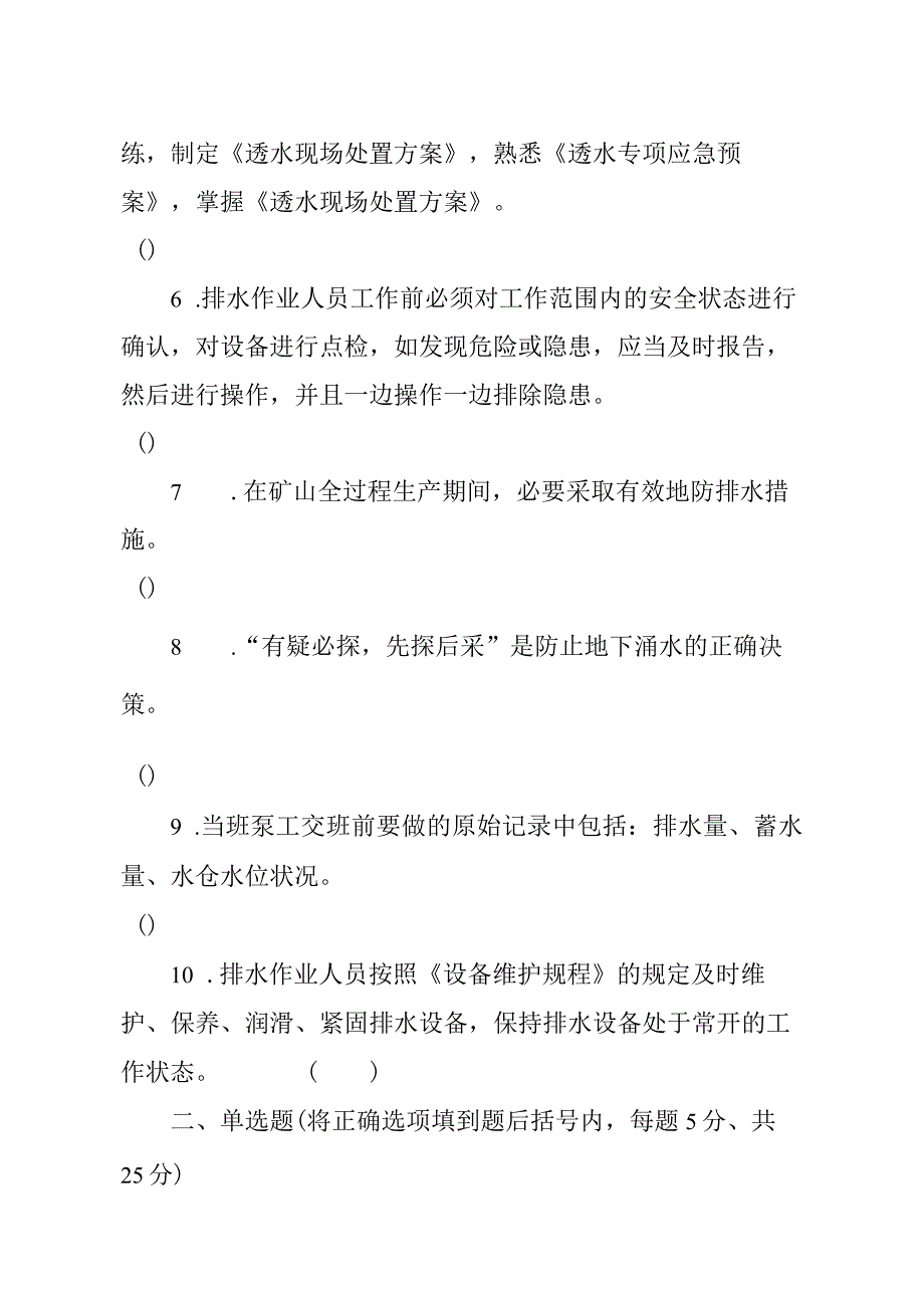 金属非金属矿山应知应会现场抽考测试题排水作业人员A卷.docx_第2页